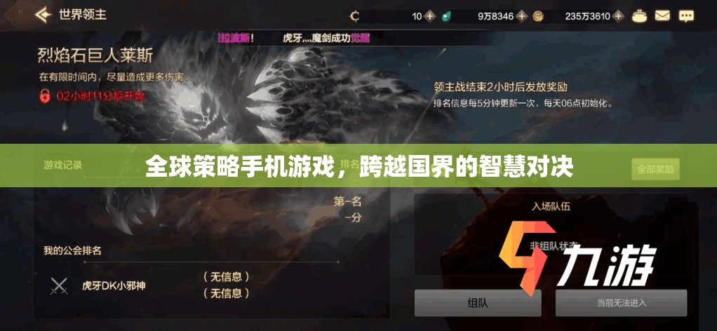 全球策略手機(jī)游戲，跨越國界的智慧對(duì)決
