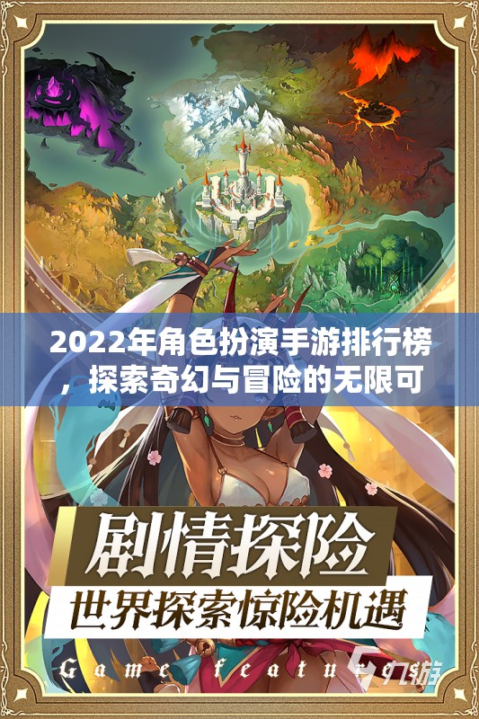 2022年角色扮演手游排行榜，探索奇幻與冒險的無限可能