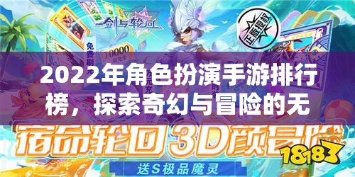 2022年角色扮演手游排行榜，探索奇幻與冒險的無限可能