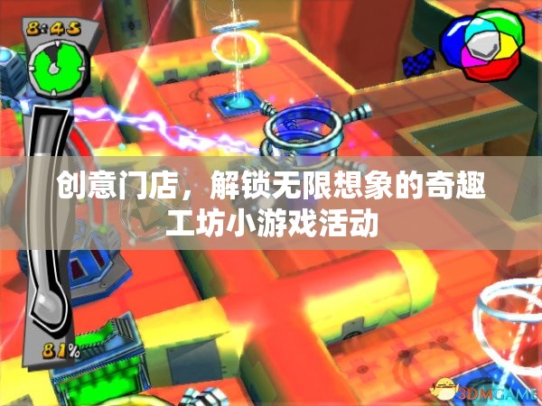 創(chuàng)意門店，解鎖無限想象的奇趣工坊小游戲活動