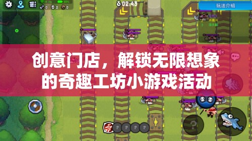 創(chuàng)意門店，解鎖無限想象的奇趣工坊小游戲活動
