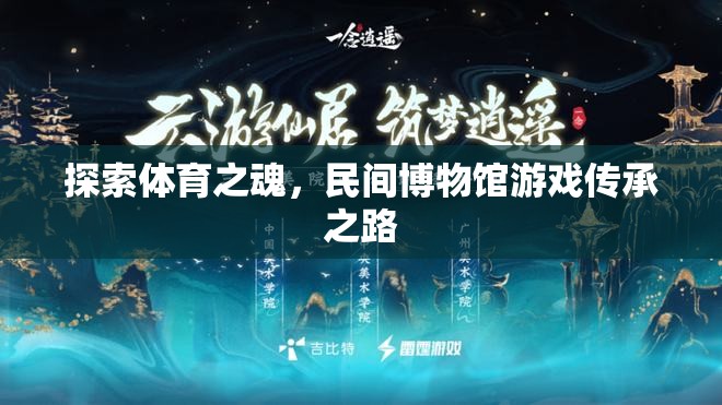 民間博物館，探索體育之魂，傳承游戲精神之路  第2張