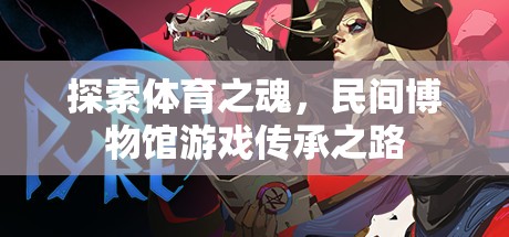 民間博物館，探索體育之魂，傳承游戲精神之路  第3張