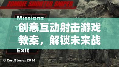 解鎖未來戰(zhàn)場，創(chuàng)意互動射擊游戲教案設(shè)計
