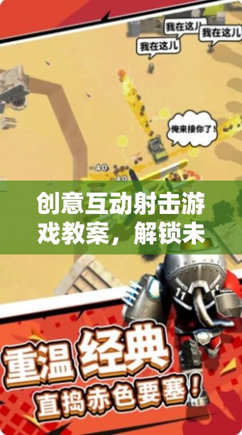 解鎖未來戰(zhàn)場，創(chuàng)意互動射擊游戲教案設(shè)計