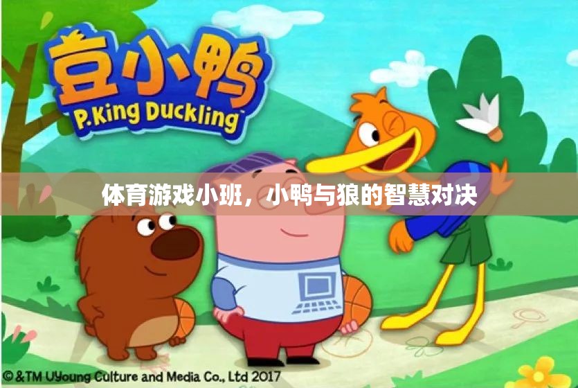 小鴨智斗狼，體育游戲小班中的智慧對(duì)決