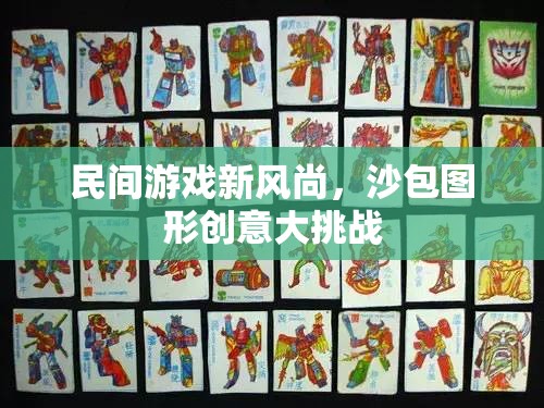 沙包圖形創(chuàng)意大挑戰(zhàn)，民間游戲新風(fēng)尚