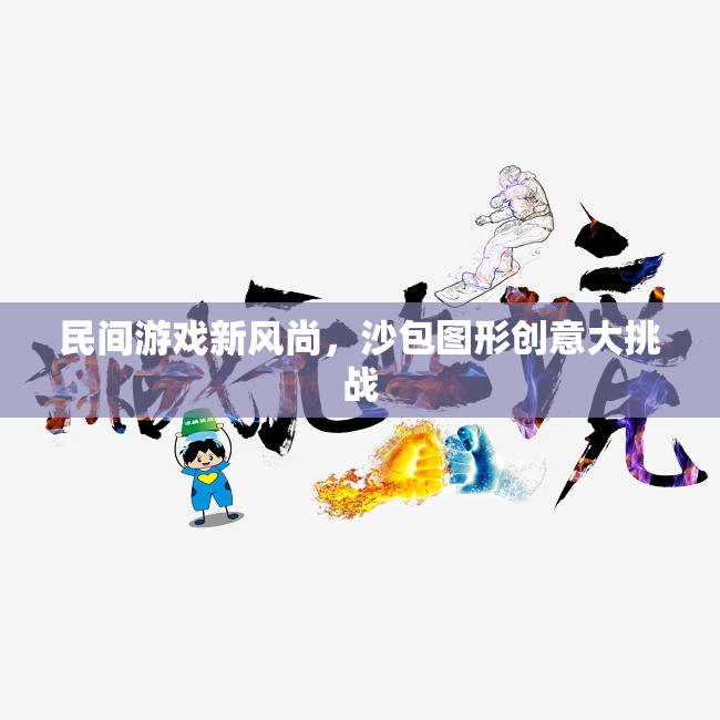 沙包圖形創(chuàng)意大挑戰(zhàn)，民間游戲新風(fēng)尚