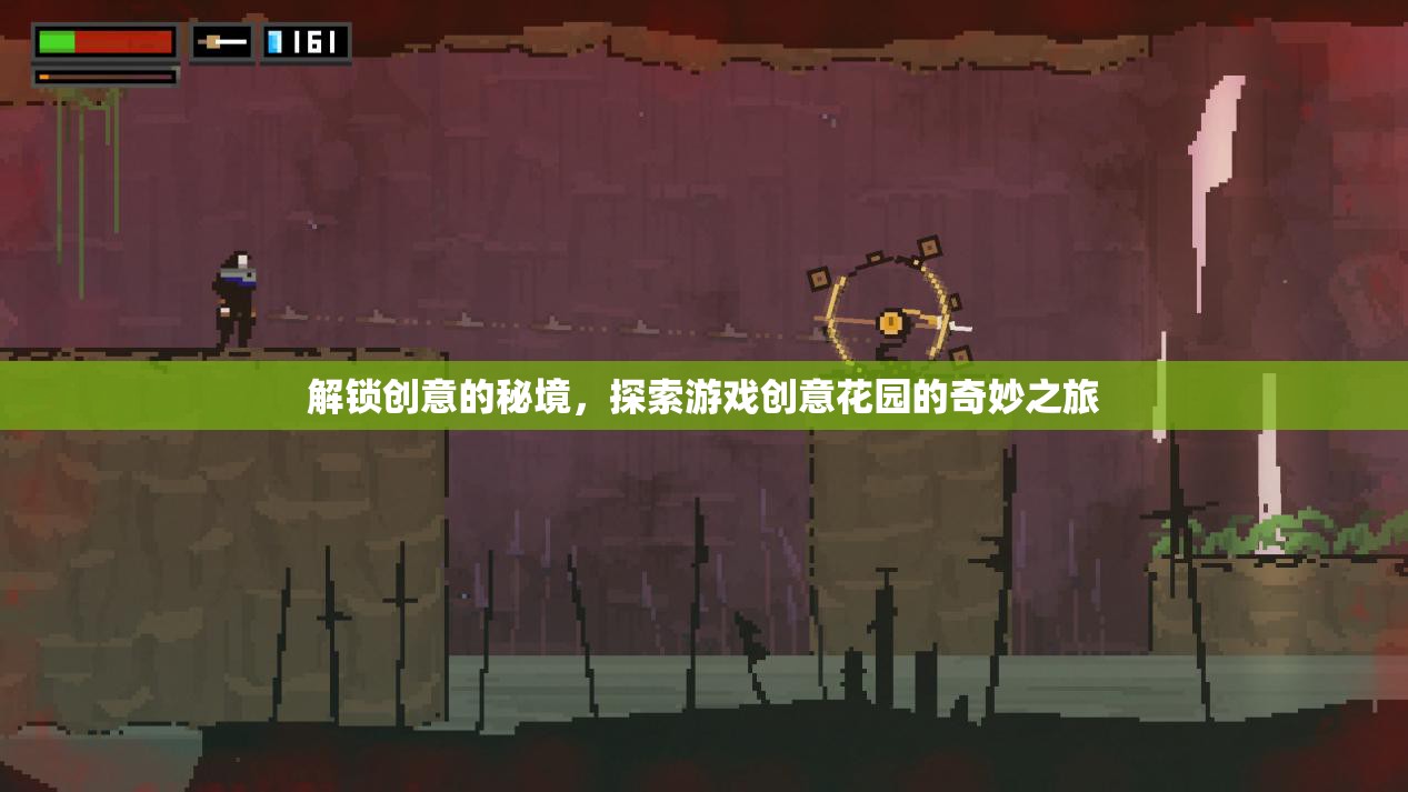 解鎖創(chuàng)意的秘境，探索游戲創(chuàng)意花園的奇妙之旅