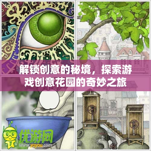 解鎖創(chuàng)意的秘境，探索游戲創(chuàng)意花園的奇妙之旅
