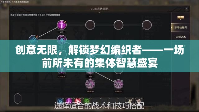 創(chuàng)意無限，解鎖夢幻編織者——一場前所未有的集體智慧盛宴