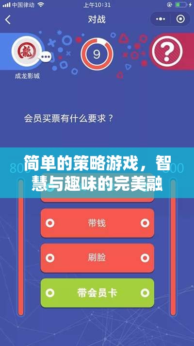 簡(jiǎn)單的策略游戲，智慧與趣味的完美融合