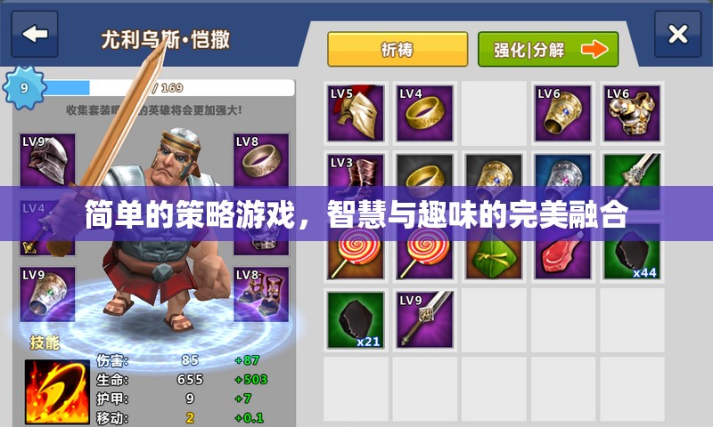 簡(jiǎn)單的策略游戲，智慧與趣味的完美融合