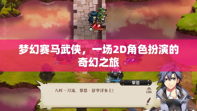夢幻賽馬武俠，2D奇幻角色扮演之旅
