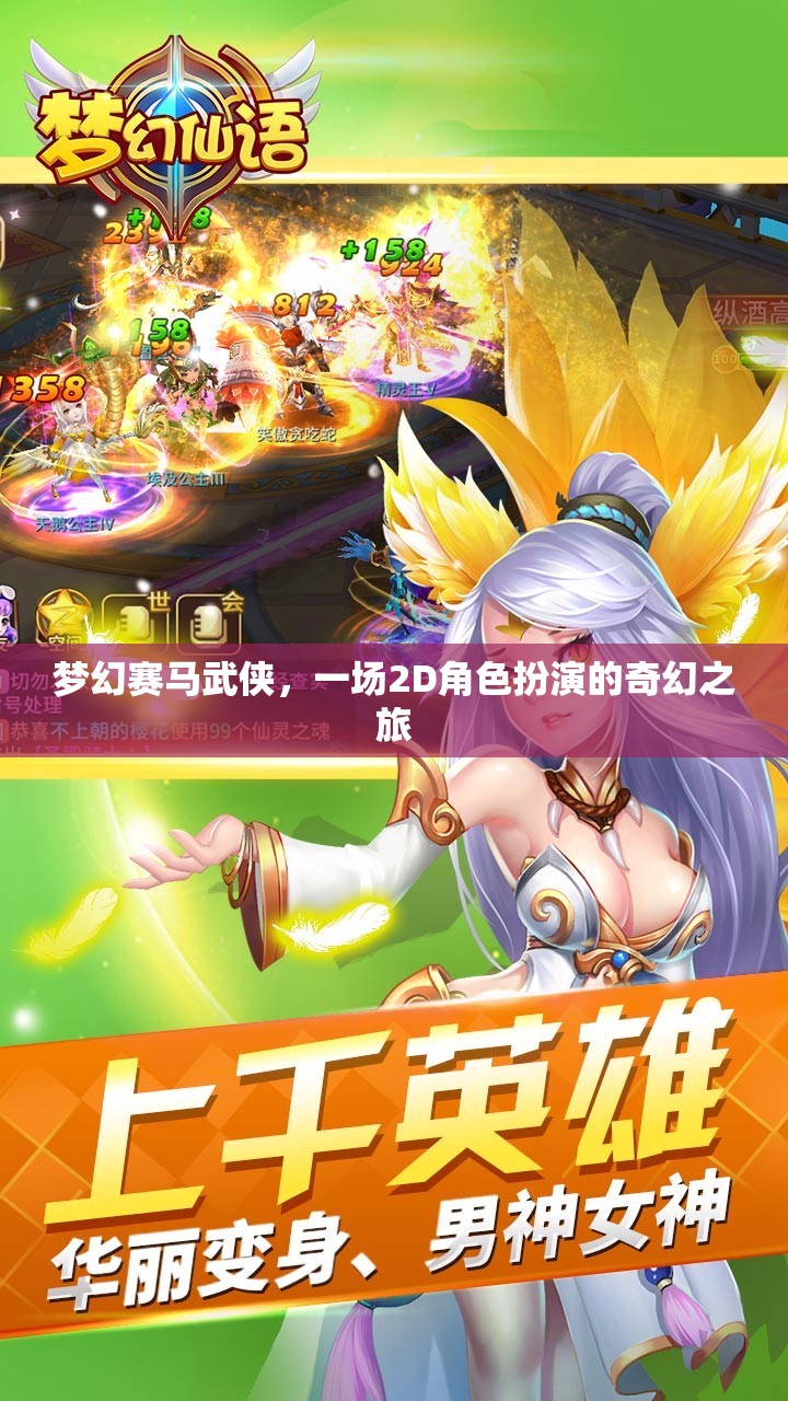 夢幻賽馬武俠，2D奇幻角色扮演之旅