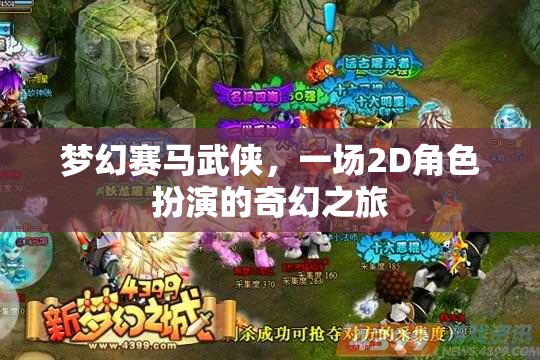 夢幻賽馬武俠，2D奇幻角色扮演之旅