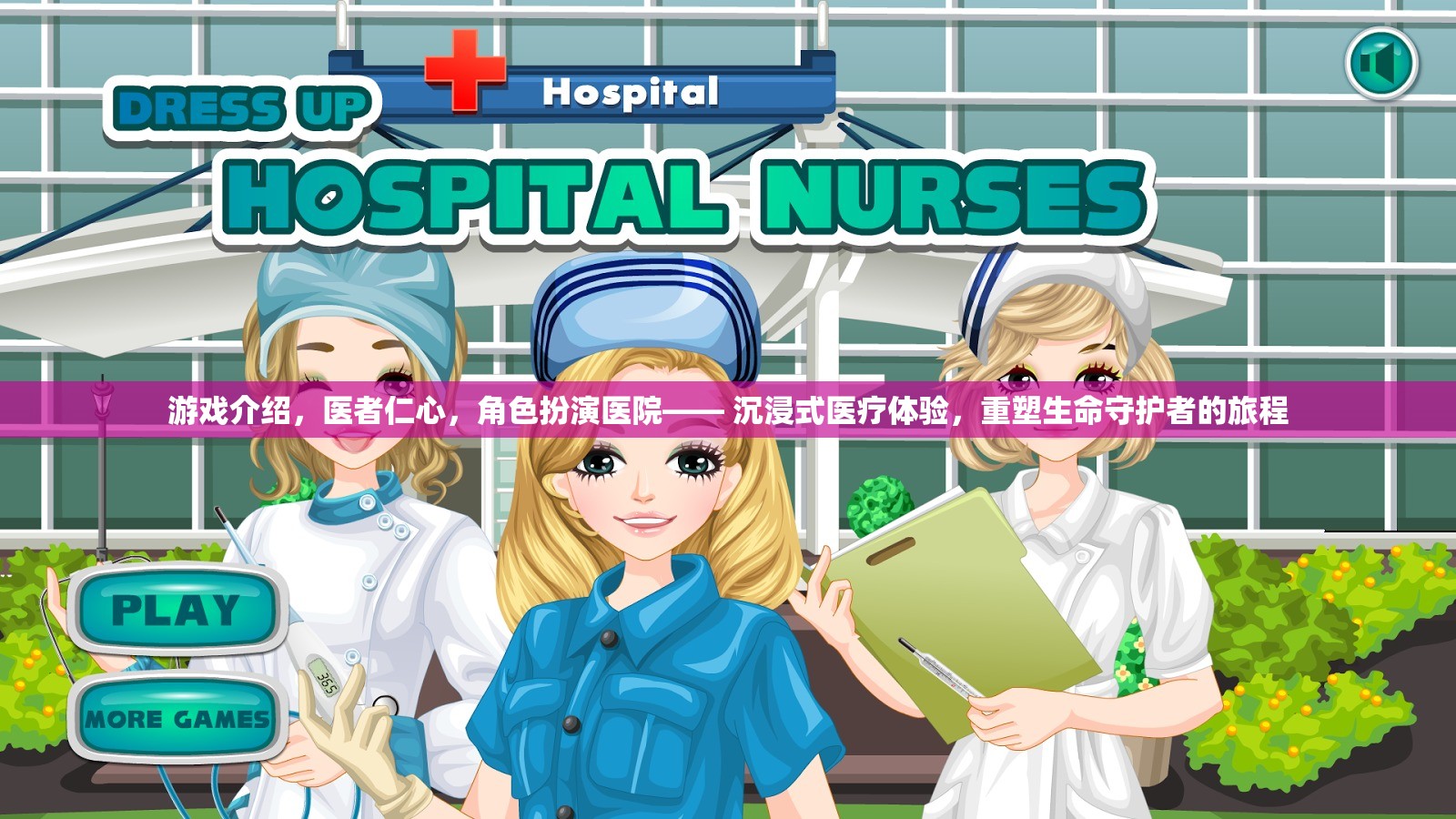 重塑生命守護(hù)者的旅程，沉浸式醫(yī)療體驗(yàn)的醫(yī)者仁心角色扮演游戲