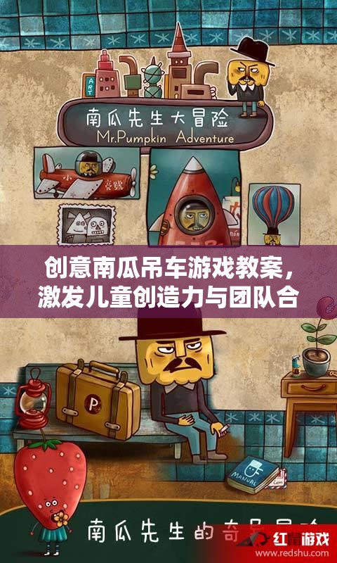 創(chuàng)意南瓜吊車，激發(fā)兒童創(chuàng)造力與團(tuán)隊(duì)合作的奇妙游戲教案