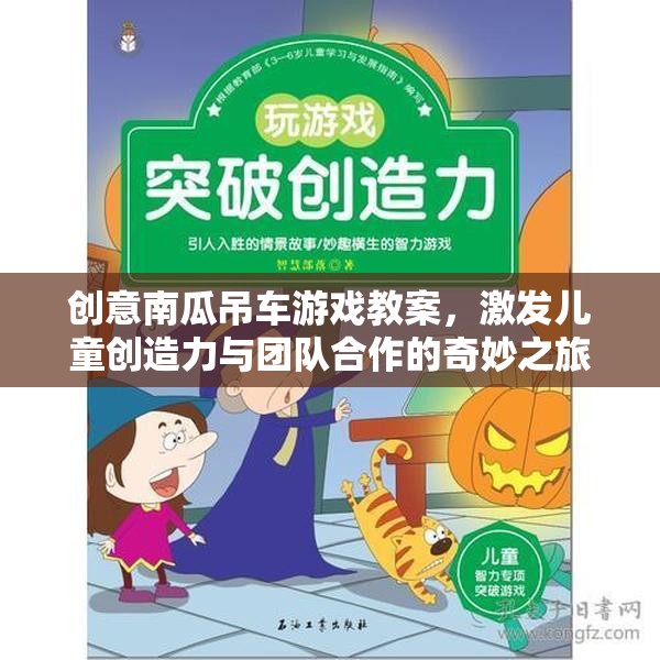 創(chuàng)意南瓜吊車，激發(fā)兒童創(chuàng)造力與團(tuán)隊(duì)合作的奇妙游戲教案
