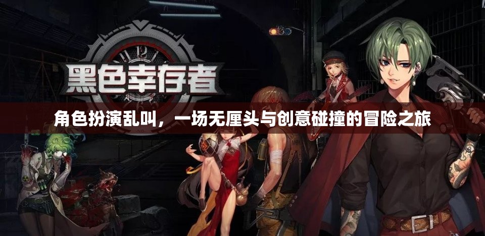 無厘頭創(chuàng)意大碰撞，角色扮演的亂叫冒險之旅