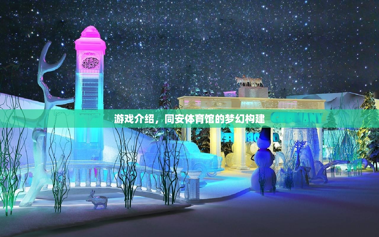 同安體育館，打造夢(mèng)幻游戲體驗(yàn)的體育娛樂(lè)新地標(biāo)