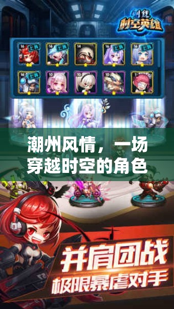 潮州風(fēng)情，一場時空穿越的角色扮演游戲