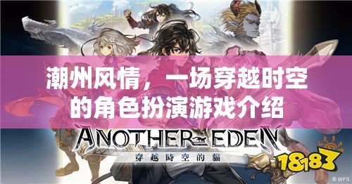 潮州風(fēng)情，一場時空穿越的角色扮演游戲