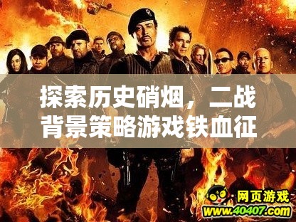 鐵血征程，深度解析二戰(zhàn)背景策略游戲的戰(zhàn)爭(zhēng)智慧與歷史硝煙