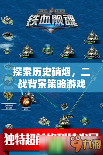 鐵血征程，深度解析二戰(zhàn)背景策略游戲的戰(zhàn)爭(zhēng)智慧與歷史硝煙