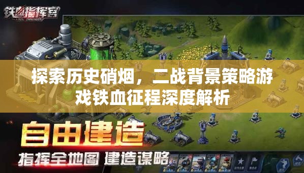 鐵血征程，深度解析二戰(zhàn)背景策略游戲的戰(zhàn)爭(zhēng)智慧與歷史硝煙