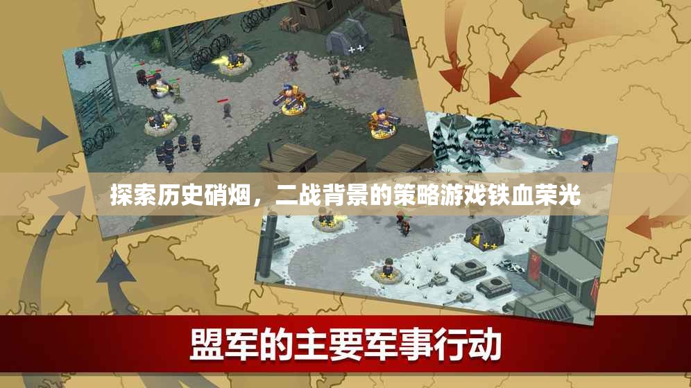 二戰(zhàn)策略游戲鐵血榮光，重溫歷史硝煙