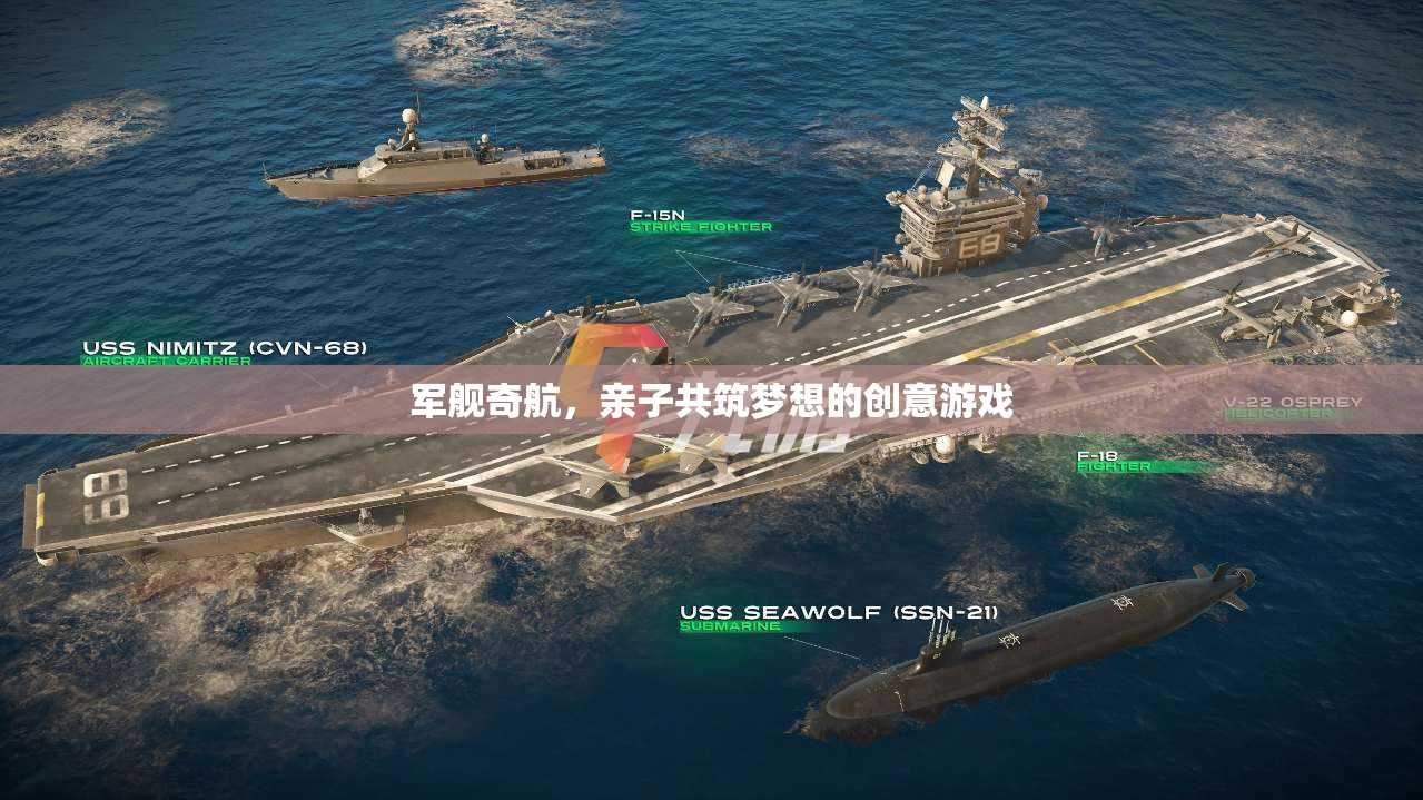 親子共航，軍艦奇航的夢想之旅