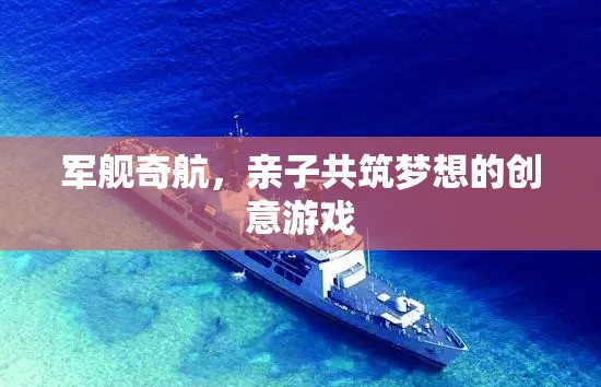 親子共航，軍艦奇航的夢想之旅