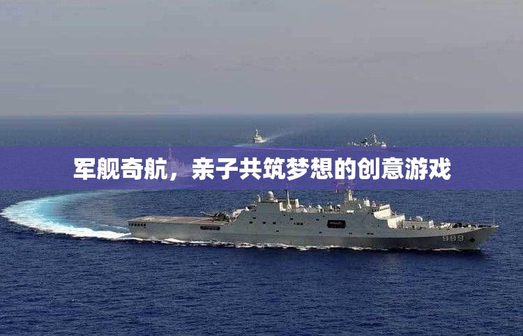 親子共航，軍艦奇航的夢想之旅