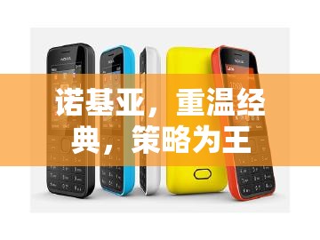 重溫經(jīng)典，策略為王，諾基亞的復(fù)興之路  第3張