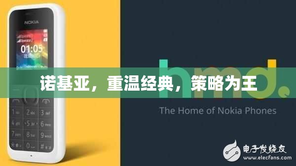 重溫經(jīng)典，策略為王，諾基亞的復(fù)興之路  第2張