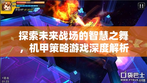 未來(lái)戰(zhàn)場(chǎng)的智慧之舞，機(jī)甲策略游戲的深度解析