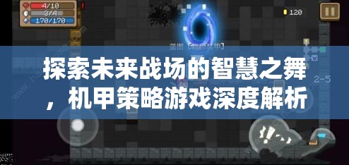未來(lái)戰(zhàn)場(chǎng)的智慧之舞，機(jī)甲策略游戲的深度解析