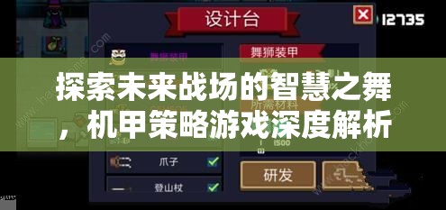 未來(lái)戰(zhàn)場(chǎng)的智慧之舞，機(jī)甲策略游戲的深度解析