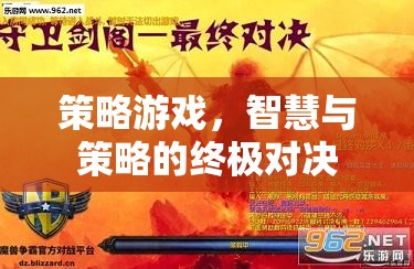 智慧與策略的巔峰對(duì)決，策略游戲的終極挑戰(zhàn)