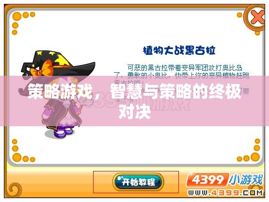 智慧與策略的巔峰對(duì)決，策略游戲的終極挑戰(zhàn)