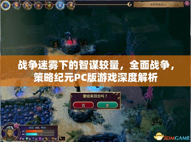 戰(zhàn)爭(zhēng)迷霧下的智謀對(duì)決，全面戰(zhàn)爭(zhēng)策略紀(jì)元PC版深度解析