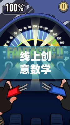 解鎖學(xué)習(xí)新樂趣，線上創(chuàng)意數(shù)學(xué)游戲教學(xué)的奇妙之旅