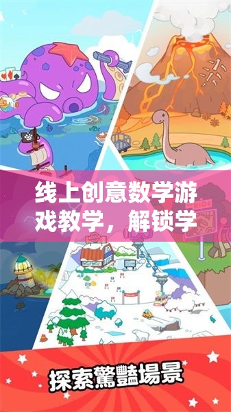 解鎖學(xué)習(xí)新樂趣，線上創(chuàng)意數(shù)學(xué)游戲教學(xué)的奇妙之旅