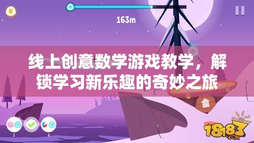 解鎖學(xué)習(xí)新樂趣，線上創(chuàng)意數(shù)學(xué)游戲教學(xué)的奇妙之旅