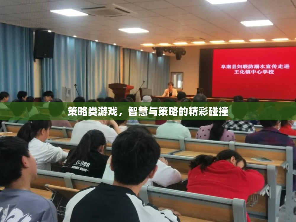 智慧與策略的精彩碰撞，探索策略類游戲的魅力