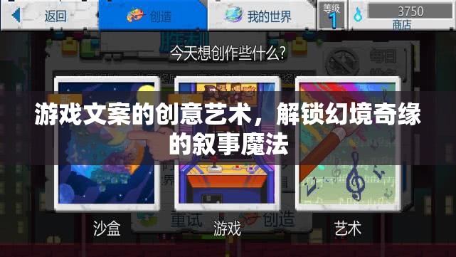 解鎖幻境奇緣，游戲文案的創(chuàng)意藝術(shù)與敘事魔法
