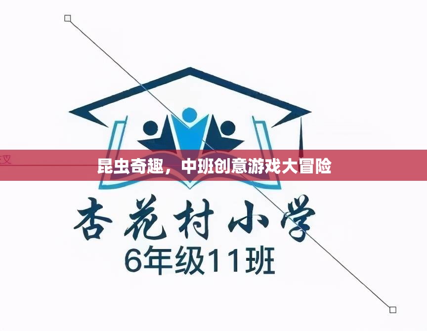 昆蟲(chóng)奇趣，中班創(chuàng)意游戲大冒險(xiǎn)