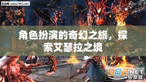 艾瑟拉之境，角色扮演的奇幻探險之旅