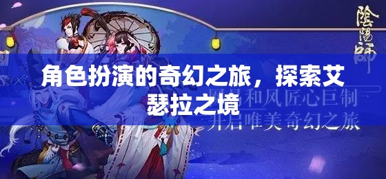 艾瑟拉之境，角色扮演的奇幻探險之旅